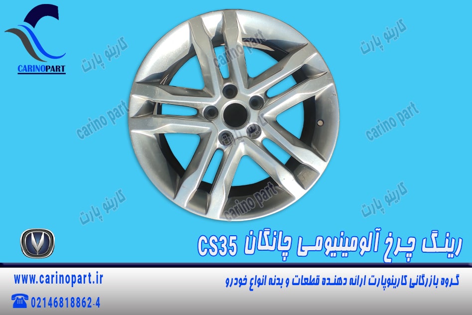 رینگ آلومینیومی چانگان c335